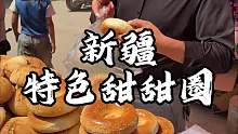 新疆街头特色甜甜圈 硬邦邦的配酸奶喝正好