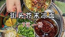 街头偶遇芥末凉面！！7元一碗，加了好多芥末好上头呀