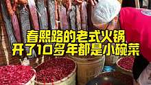 春熙路开了10多年的老式火锅