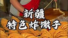 新疆街头现炸馓子 金黄金黄的一股奶香味