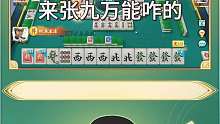 来张九万能咋的