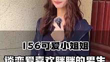 156可爱小姐姐谈恋爱喜欢胖胖的男生