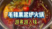 毛辣果口味的泥炉老火锅