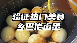 鄉(xiāng)巴佬鹵蛋居然是用冰紅茶煮出來的，QQ彈彈特別入味，特別好吃
