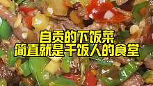 自贡爆炒的下饭菜，简直是干饭人的食堂