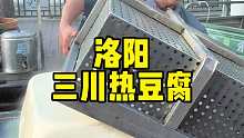 河南洛阳三川热豆腐，看着就好吃