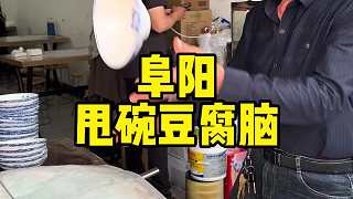 老板盛豆腐腦都要甩一下碗