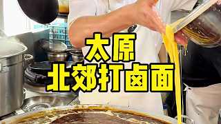 山西太原北郊打鹵面