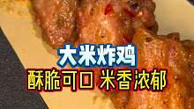 米香味十足的大米炸鸡