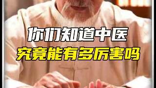 你知道中醫(yī)到底有多厲害嗎