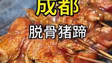 成都居民楼下的烤脱骨猪蹄