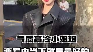 氣質(zhì)高冷小姐姐戀愛中當(dāng)下就是最好的