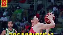 28岁还能被NBA盯上？不是天赋炸裂是把稳写进骨头