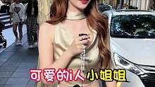 可爱的i人小姐姐，有钱以后不要飘