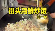 温州街头偶遇顶配海鲜炒饭30一份 大家觉得值不值