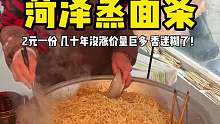菏泽街头偶遇蒸面条，2元一碗份量超多香迷糊了～