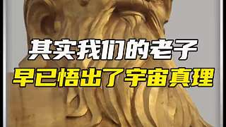 唯一一個走出地球的人老子