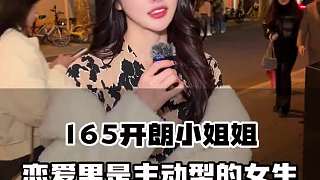 165開朗小姐姐戀愛里是主動(dòng)型的女生