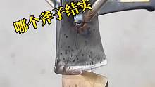 哪个斧子结实