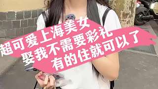 超可愛上海美女 娶我不需要彩禮 有的住就可以了