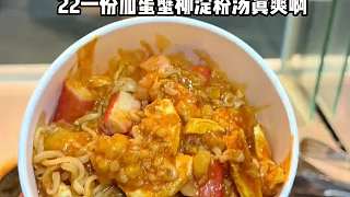 東北夜市土豆泥拌火雞面22一份加蛋蟹柳淀粉湯真爽啊