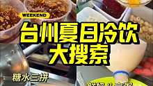 原来台州人夏天吃这些好东西！ 欢迎收看台州清凉甜品大合集！