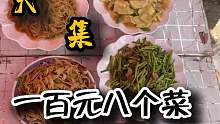 大集炒菜一百块钱八个菜四荤四素