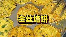 山西的面食一绝，这个千层金丝烙饼酥脆软香，碳水脑袋的福音。