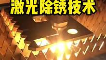 发明激光除锈技术的人绝对是个天才