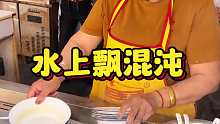 高邮水上飘馄饨7元一碗 飘了40多年的老味道