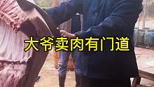 大爷卖肉有门道