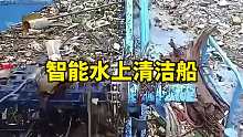 智能水上清洁船