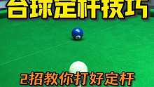 记住这两个口诀轻松掌握台球定杆技巧