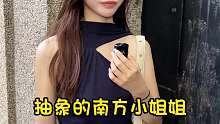 抽象的南方小姐姐，家里传统远嫁不太行