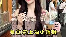 有点i的上海小姐姐，恋爱时是粘人嗲妹
