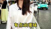 有点i的高妹，女生178是什么体验