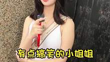有点搞笑的小姐姐