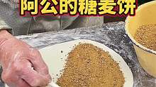 街头偶遇阿公阿婆做的糖麦饼 一口甜到心里去！！好吃！