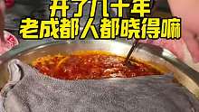 开了几十年老成都人可以说都晓得嘛