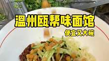 温州面馆远近驰名，浙C的朋友有多少吃过的吗