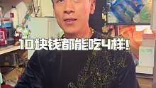 东北清真菜馆10块钱吃4样