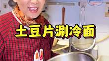 沈阳街头居民楼下土豆片涮冷面 黏黏糊糊一拌香迷糊了