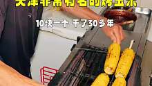 天津街头10块一个的烤玉米