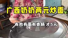 广西奶奶2元炒面，有肠有肉有蛋才5块钱