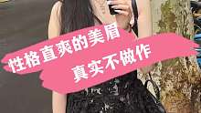 性格直爽的美眉 真实不做作