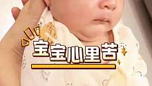 宝宝心里苦啊