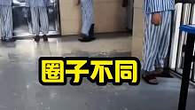 圈子不同请不要硬融