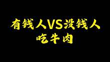你吃牛肉像哪种人？