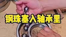 原来钢珠是这样塞进轴承里的