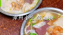 漳州人平凡的一天，从一碗锅边糊开始了！